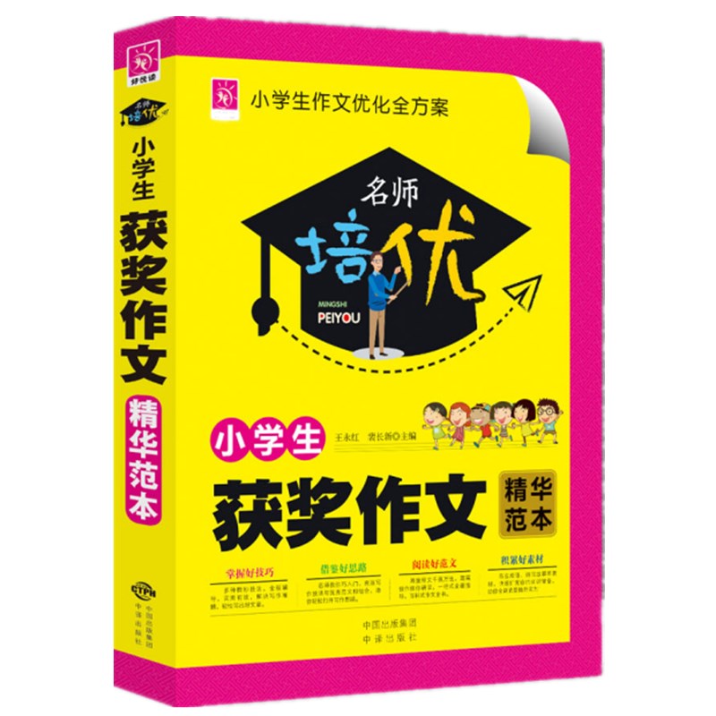 名师培优：小学生获奖作文精华范本