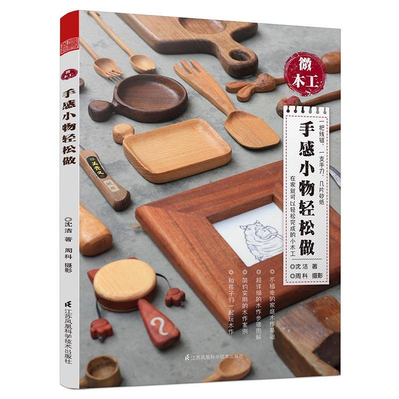 微木工手感小物轻松做木工零基础从入门到精通教程书木工基础大全 天津凤凰 diy手工制作木雕书籍木工木匠手工木制品 手工木制品