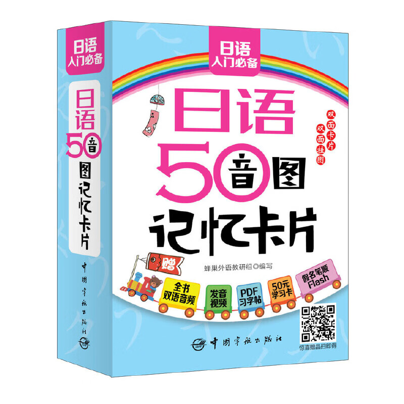 日语50音图记忆卡片(附双面发音挂图1张)
