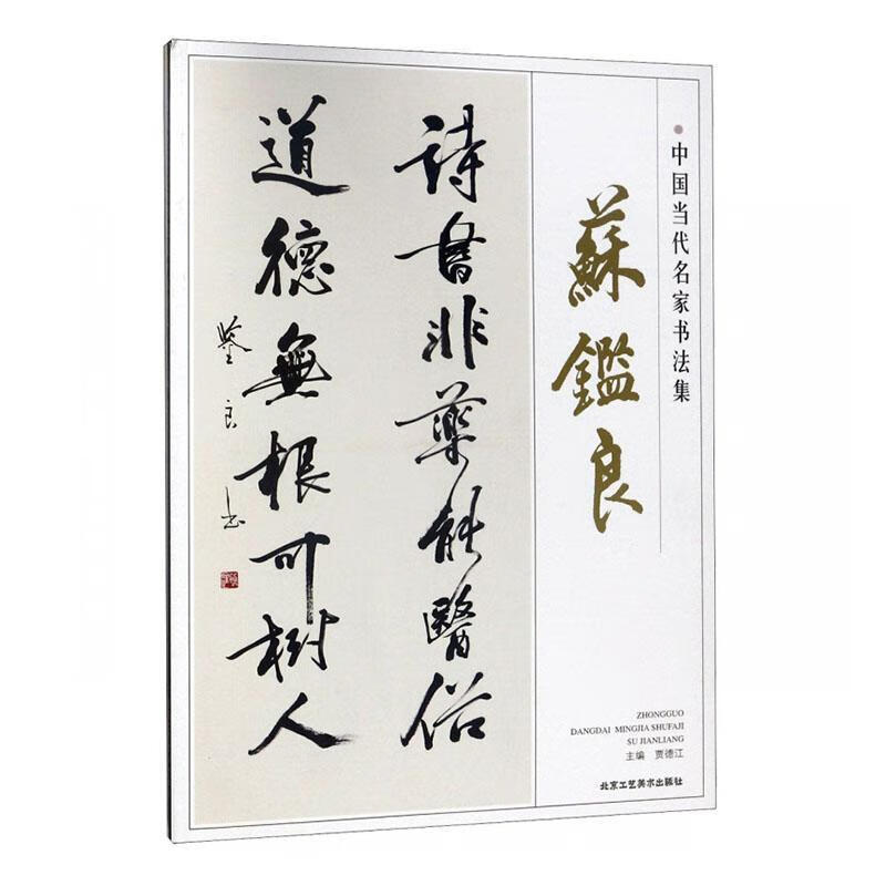 姜祖禹书法作品9787514015157 姜仲工艺社书法