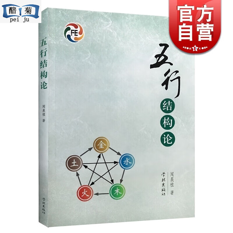 五行结构论闻晨植五行学周易易学古代正版图学林社世纪