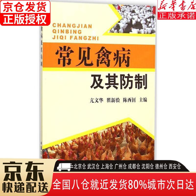 【全新】常见禽病及其制 亢文华,翟新验,
