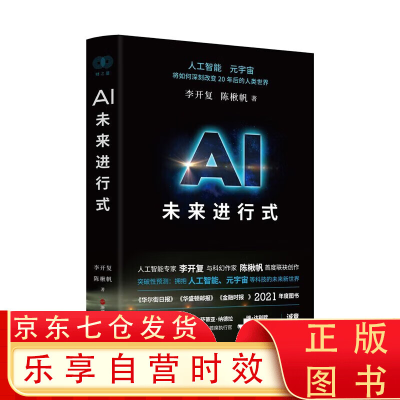 AI未来进行式 李开复陈楸帆新书 AI未来进行式