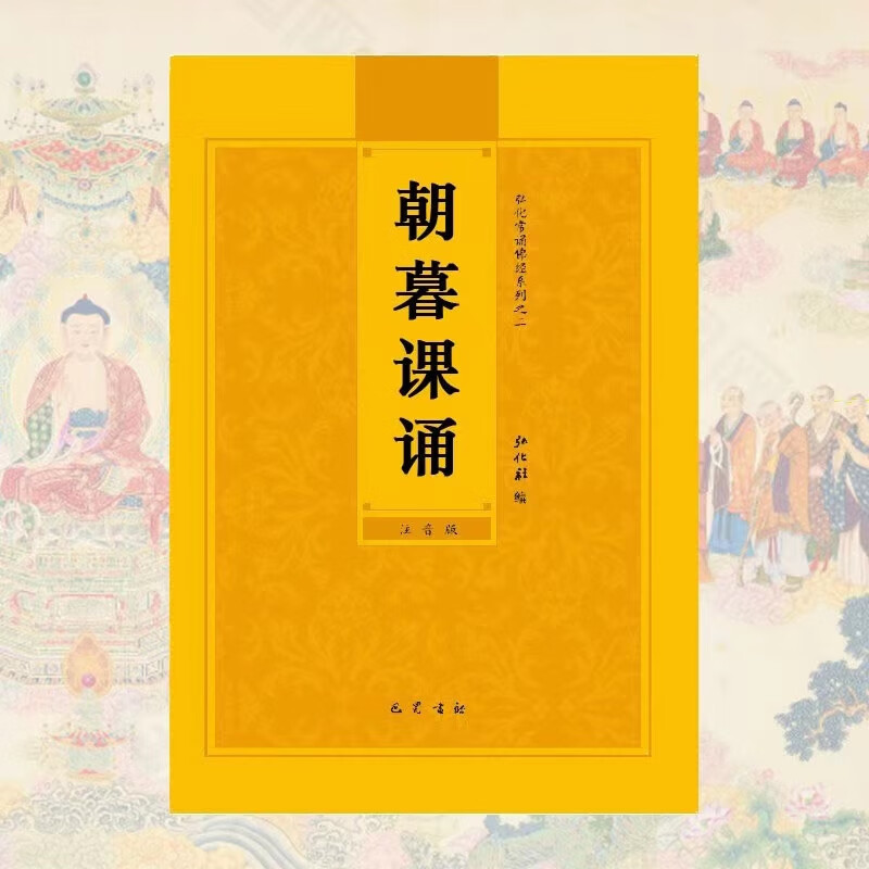 早课晚课朝暮课诵简体拼音注音版弘化常诵佛经读诵本经书结缘 本经书