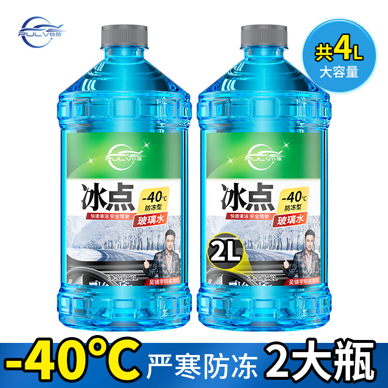 仆旅汽车玻璃水防冻-40°2L*2四季通用雨刮水去油膜冬季玻璃水-40度
