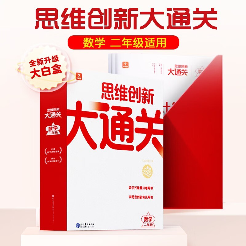 新版 学而思 思维创新大通关 大白盒 一年级二年级三年级四五六年级奥数竞赛思维训练 视频讲解梳理 小学二年级