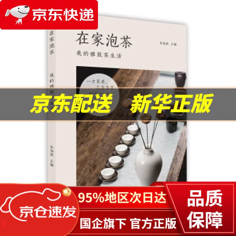 【新华书店 正版图书】在家泡茶：我的雅致茶生活 朱海燕 北京美术摄影出版社 9787559202161