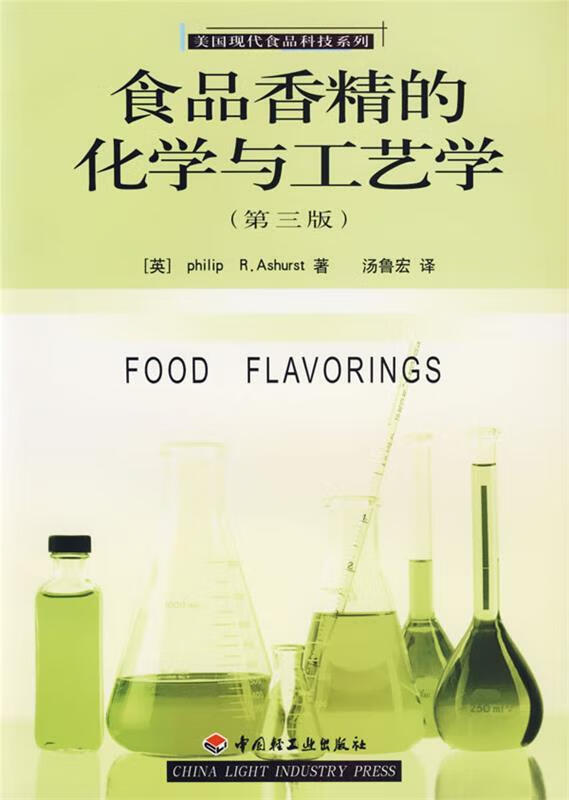 食品香精的化学与工艺学