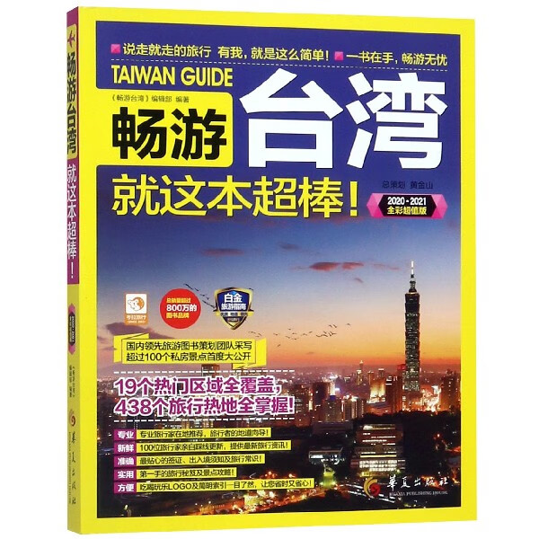 畅游台湾就这本超棒(20202021全彩超值版)
