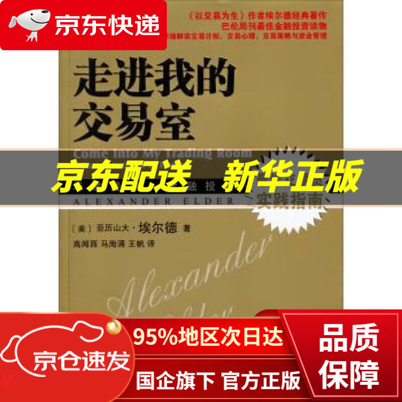 【新华书店 正版图书】走进我的交易室 亚历山大·埃尔德 (Alexander Elder), 高闻酉, 马海涌, 王帆 机