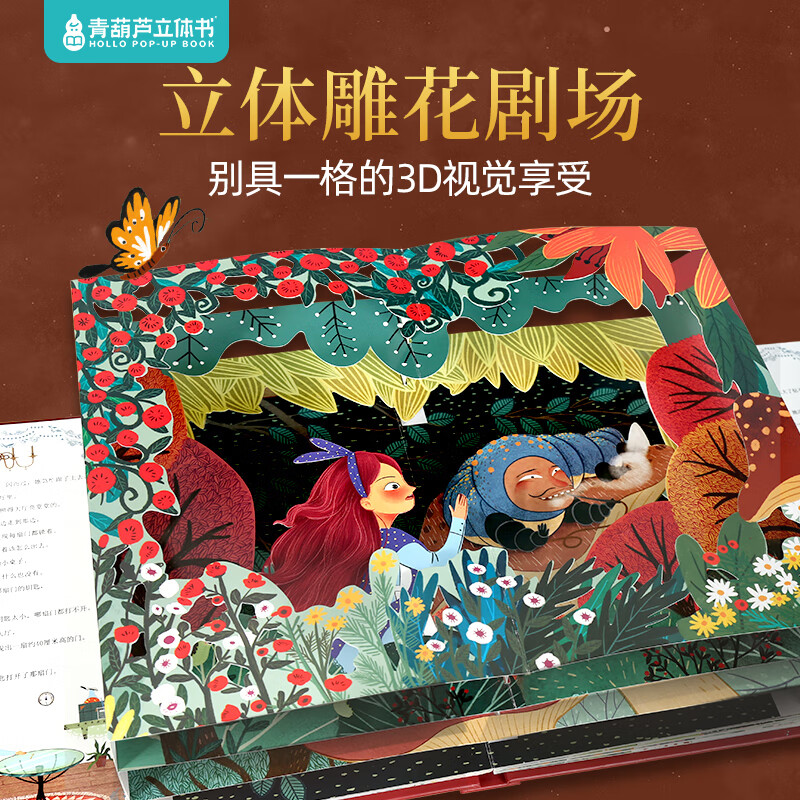 爱丽丝漫游奇境记3D立体书珍藏版故事剧场书0-3-6岁世界经典童话睡前故事亲子共读女孩子公主小朋友学生课外阅读儿童礼物尼尔斯骑鹅旅行记 【店长推荐】全套4册装