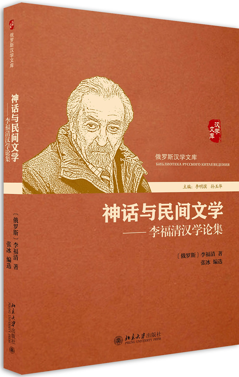 正版 神话与民间文学-李福清汉学论集9787301284988孙玉华