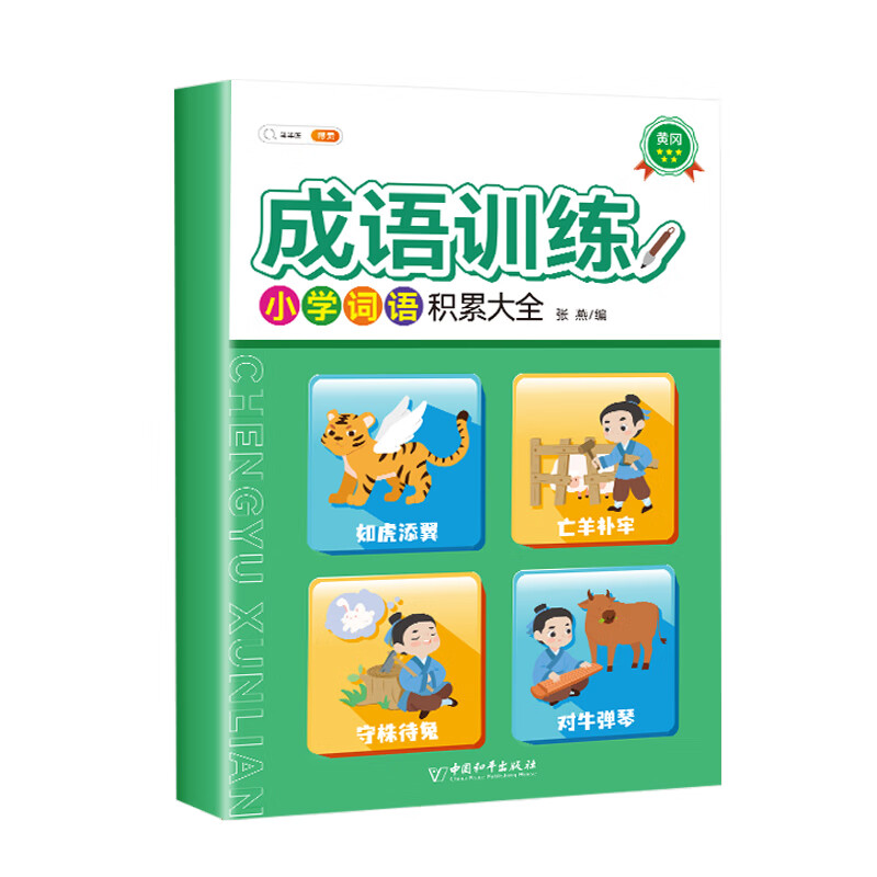 49天成为小学霸正版养成书刘嘉森著四十九如何变成一个小学霸的优学三部曲拼音版非注音从厌学变爱学培养孩子 小学生词语积累大全 成语训练【彩色】 小学通用
