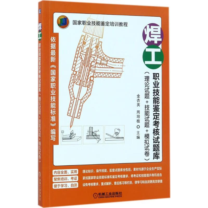 官网正版 焊工职业技能鉴定考核试题库 理论试题 技能试题 模拟试卷 金杏英 周培植 职业技能鉴定培训教程 机械工业出版社