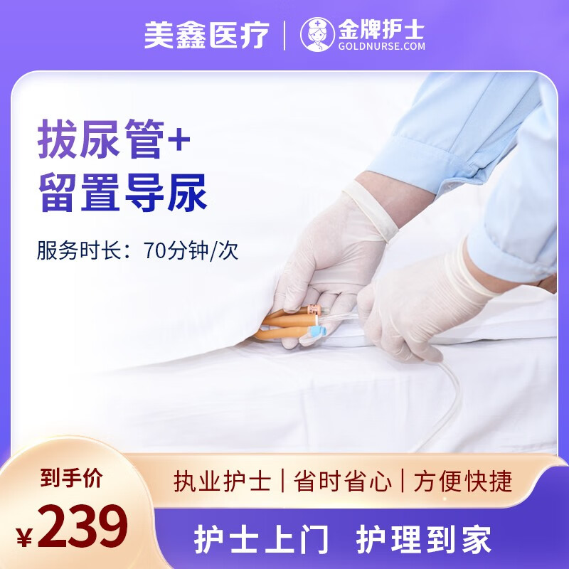【护士上门 留置导尿服务】金牌护士 家用留置导尿护理护士上门留置