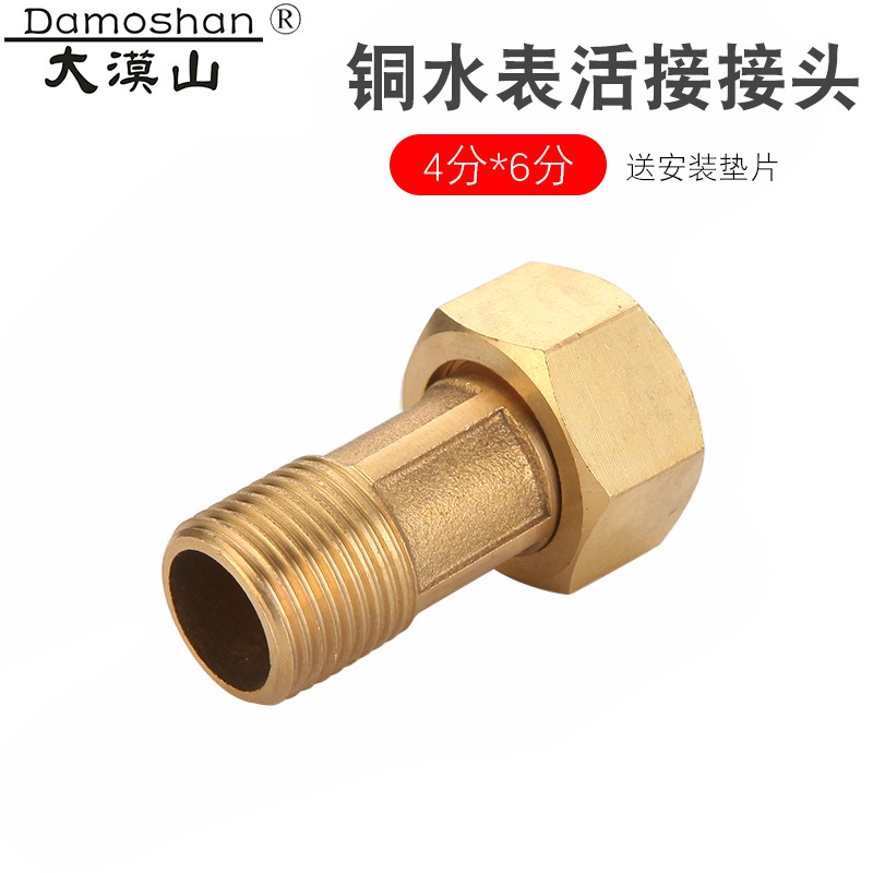大漠山 铜水表活接头水表接头4分变6分 6分变1寸 4分 加厚款 内6分外4