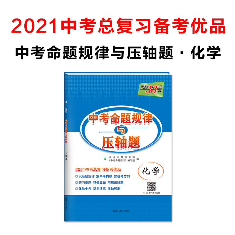 天利38套 化学 2021中考总复习备考优品 中考命题规律与压轴题