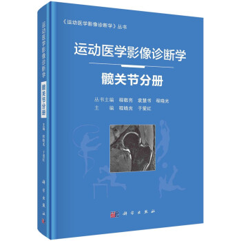 运动医学影像诊断学——髋关节分册 程晓光