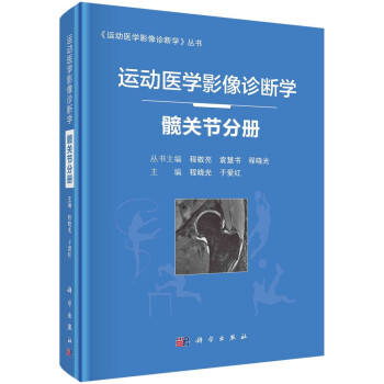 运动医学影像诊断学——髋关节分册 程晓光,于爱红 科学出版社 9787030684820