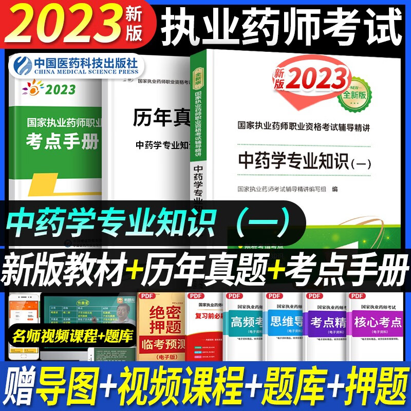 官方正版】执业药师2023年考中药西药教材国家药学考试用书+历年真题+习题职业药师全套 中国医药科技出版社 中药（一）