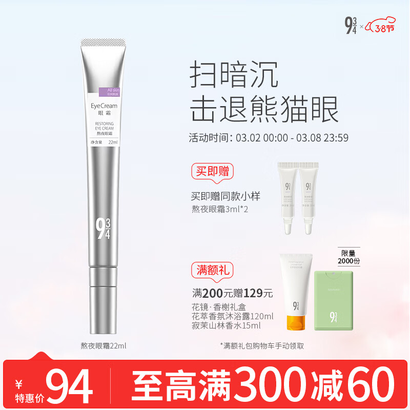 934熬夜眼霜改善眼周肌肤熊猫眼补水保湿眼部护理咖啡因男女适用22ml