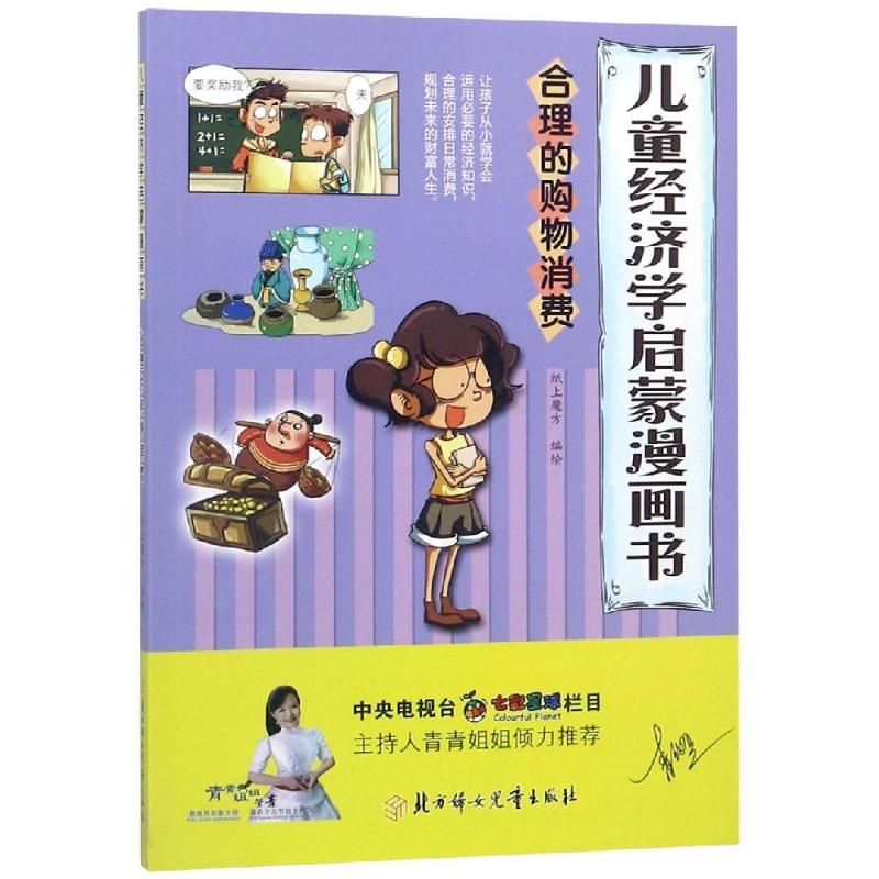 合理的购物消费漫画书 卡通书 儿童书籍 纸上魔方