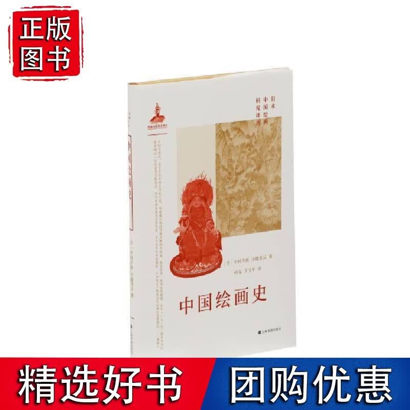 中国绘画史 [日]中村不折 小鹿青云 著