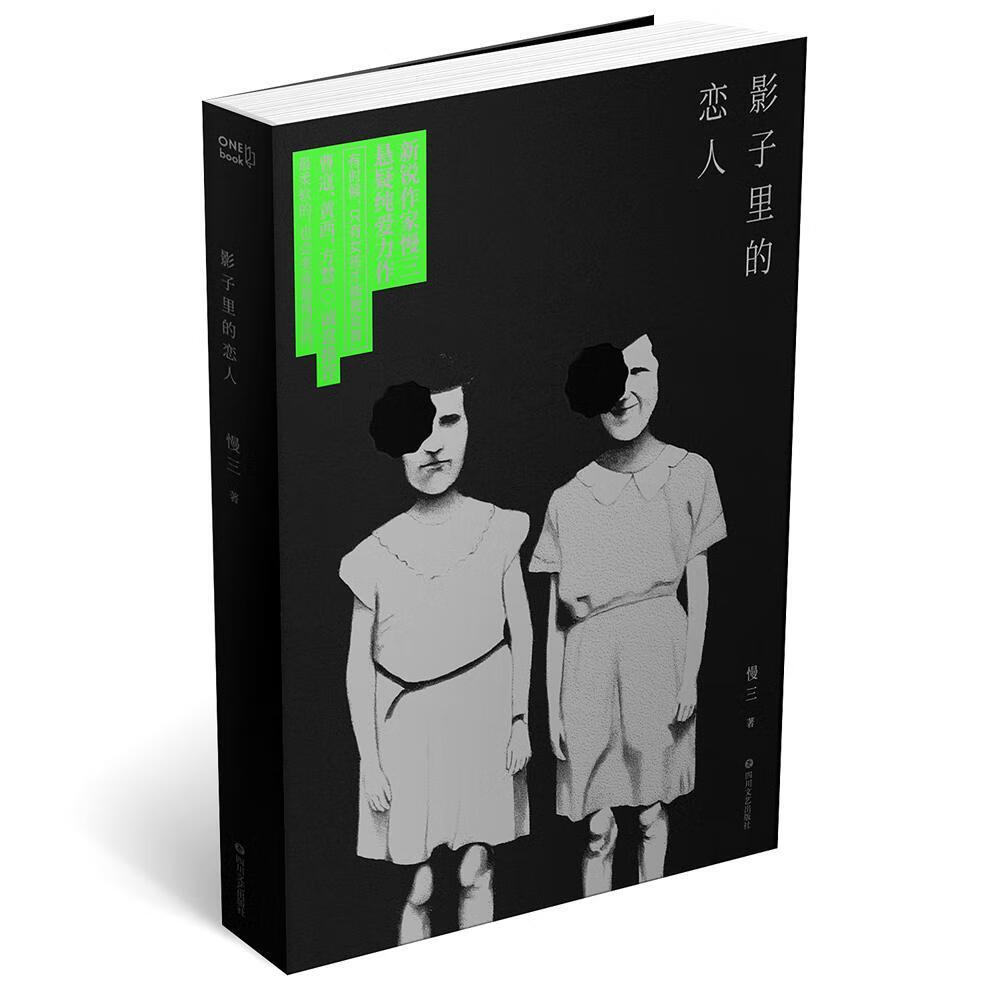 影子里的恋人  慢三  四川文艺出版社  小说 书籍