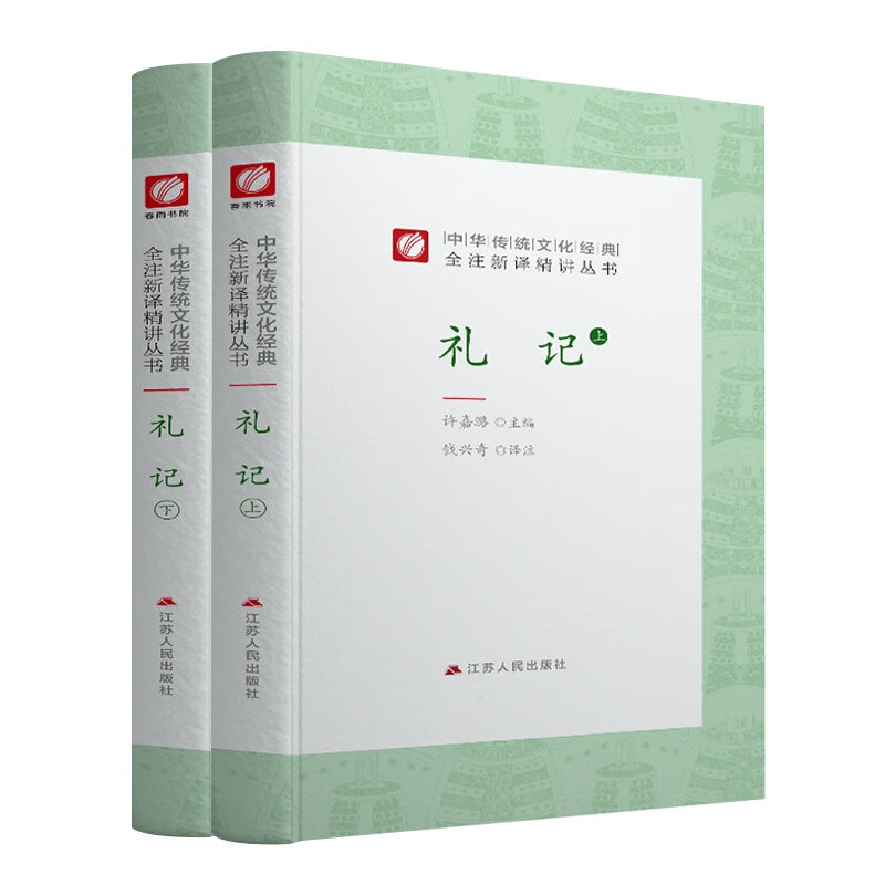 中华传统文化经典全注新译精讲丛书 礼记 春雨书院
