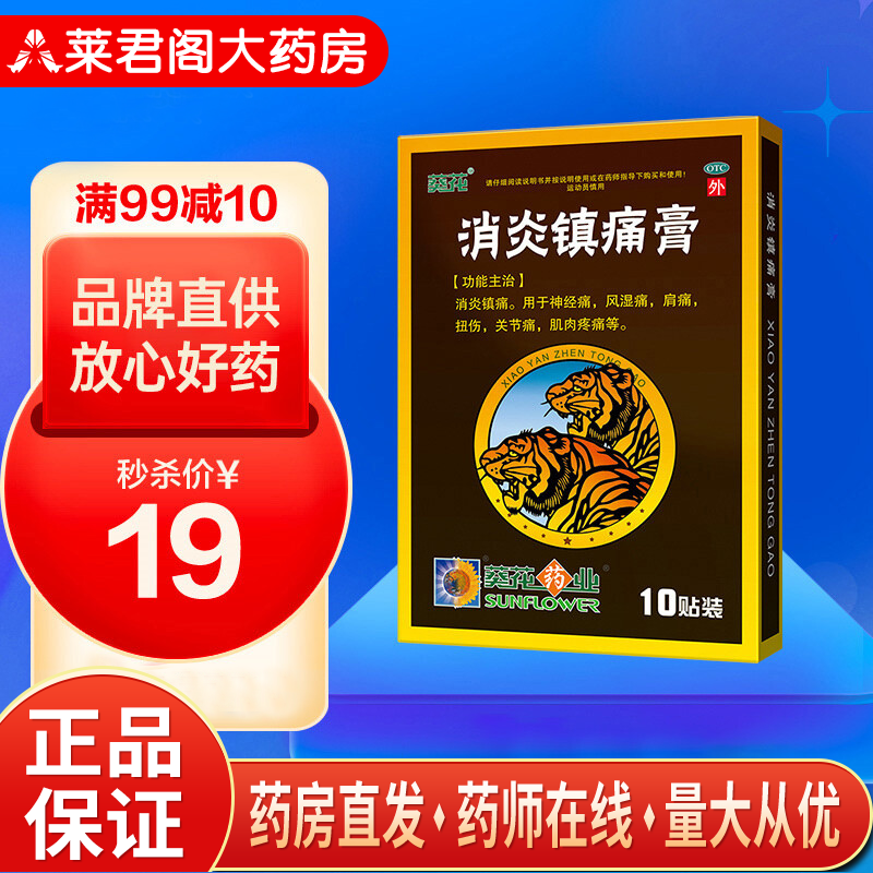 葵花消炎镇痛膏10贴膏药 肩周炎腰间盘突出肌肉痛关节痛神经痛扭伤