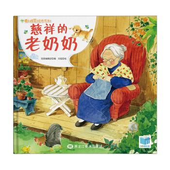 慈祥的老奶奶 刘瑶 绘 黑龙江美术出版社