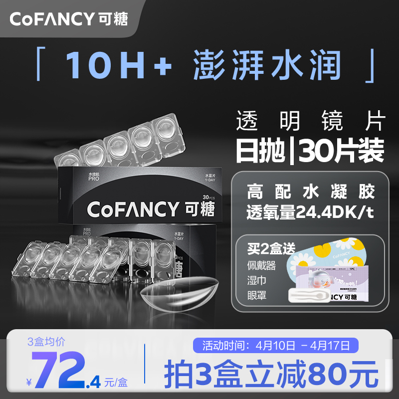 为眼睛选对透明隐形眼镜：可糖（COFANCY）水续航pro日抛透明隐形眼镜【日抛30片】325度