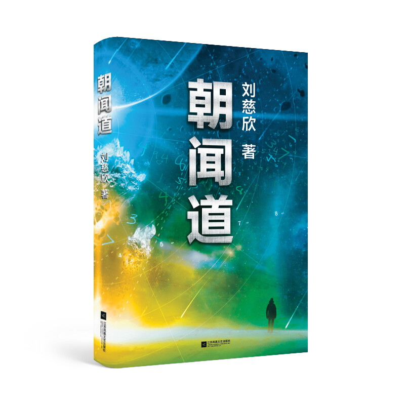朝闻道 刘慈欣科幻小说作品集 收录多篇中短篇小说 正版