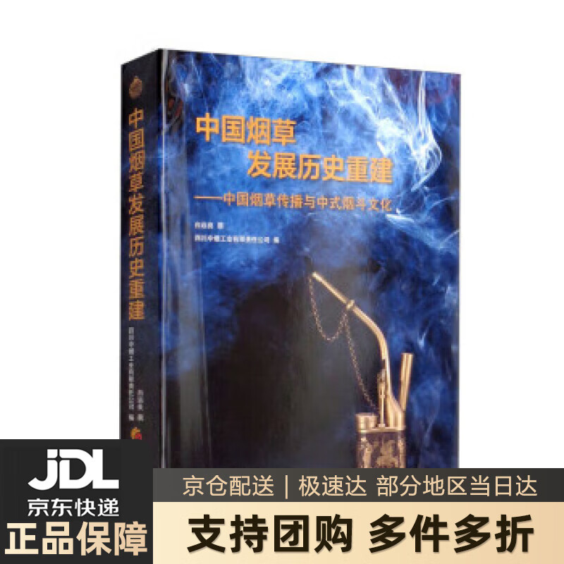 【 送货上门】中国发展历史重建：中国传播与中式烟斗文化 epub格式下载