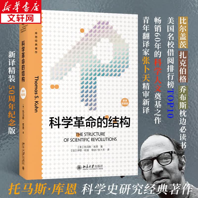 2022新版 科学革命的结构 新译精装版 “颠覆教科书思维”之作 托马斯 库恩 科学史研究的经典著作 扎克伯格推荐 图书