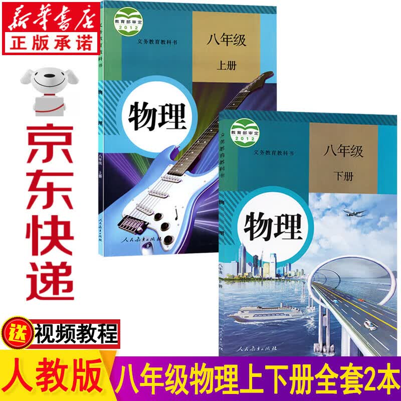 新华书店部编版人教版八年级物理上下册全套2本课本 人民教育出版社八年级上册物理书 八年级下册物理书 八年级物理书全套教材教科书