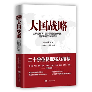 大国战略 金一南 等著 中国军事文化讲坛 主编【正版】