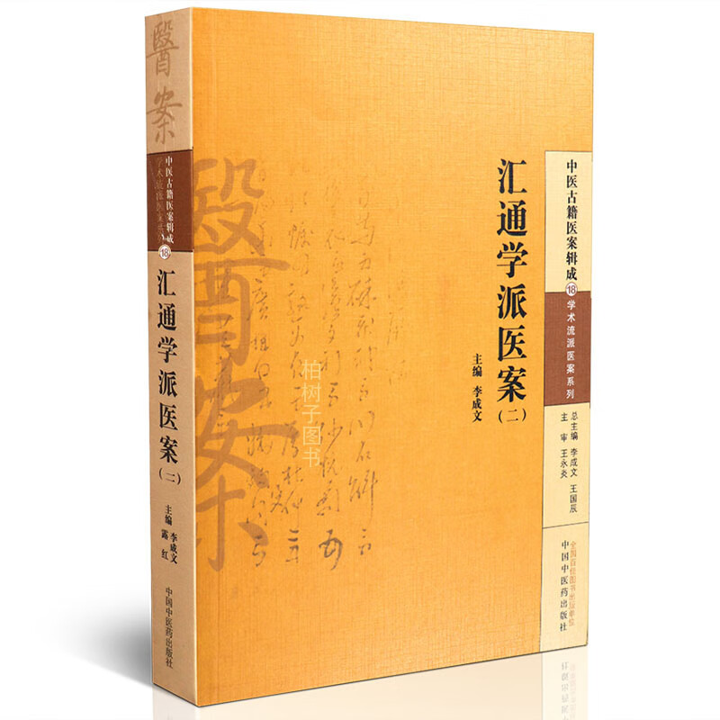 【医药】正版汇通学派医案(二)中医古籍医案继承学术流派医案系列各科医案详解 中医方剂临床经验中医药出