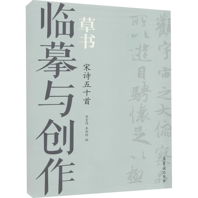 临摹与创作：草书 宋诗五十首