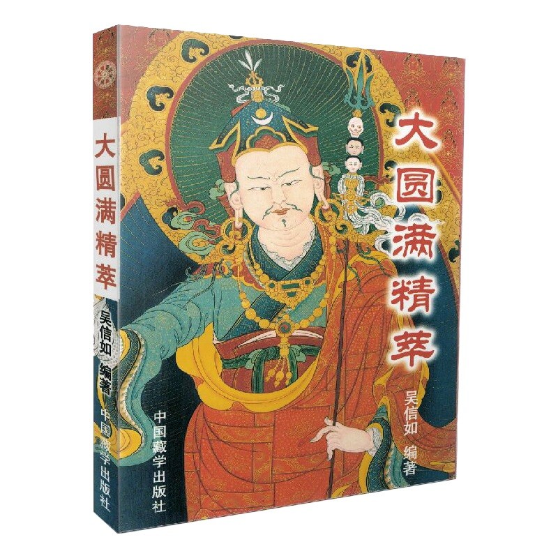 大圆满修持秘法