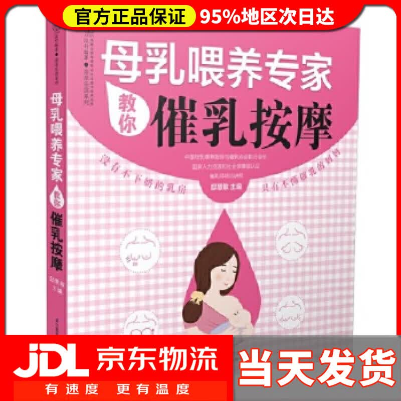 【送货上门】母乳喂养专家教你催乳按摩（汉竹） 邸慧敏