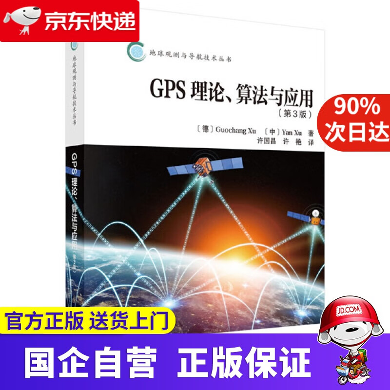 【正版新书】GPS理论算法及应用 科学出版社 9787030546
