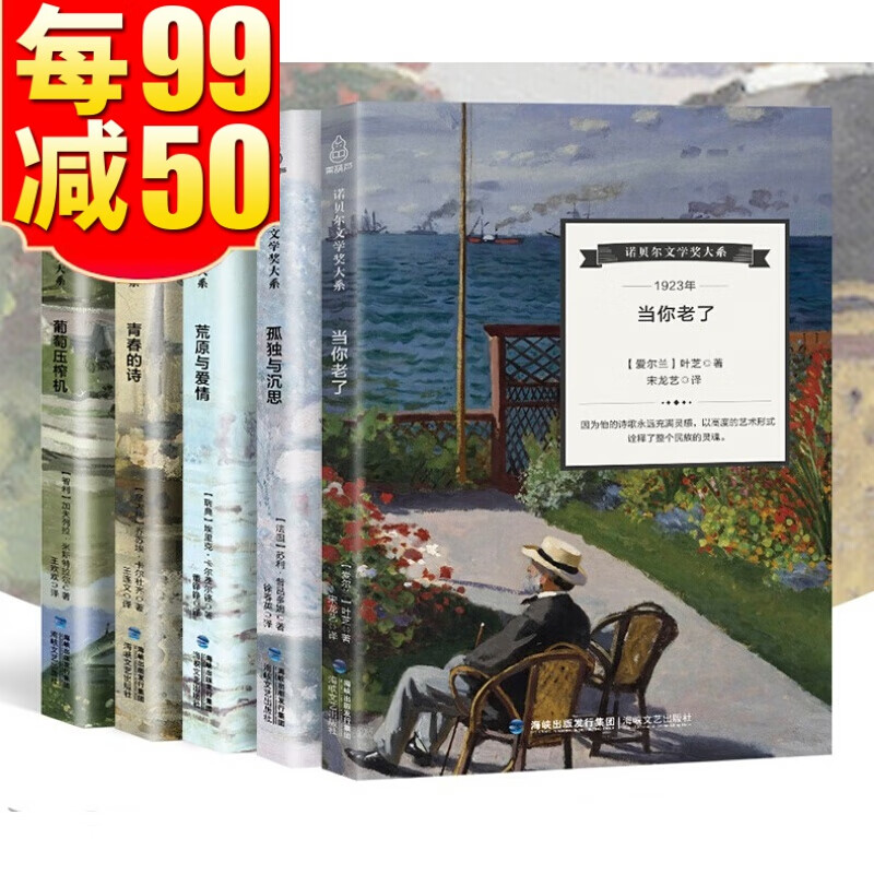 诺贝尔文学奖大系-葡萄压榨机 青春的诗 孤独与沉思 荒原与爱情 当你老了【5册】