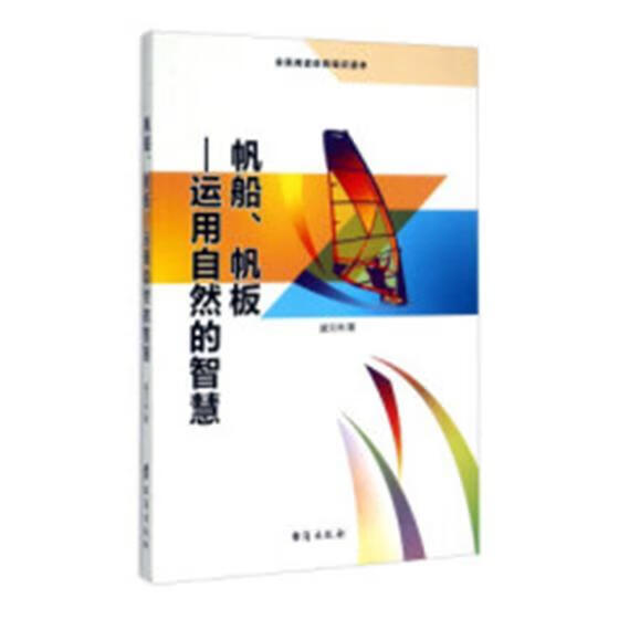 帆船、帆板：运用自然的智慧 体育/运动 老舍 著_王镔 改编_王镔 丛书主编 延边大学出版社 978