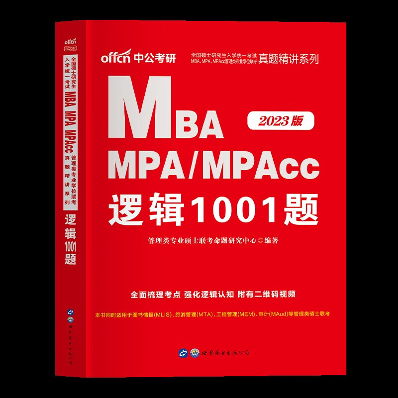 现货199类联考能力mba二mpacc2024考研资料全套管综英二非全制在职工商公共mpa硕士 专项逻辑1001题