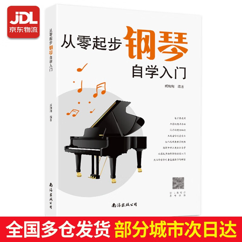 从零起步学钢琴自学入门零基础练习曲集曲谱教程教材书籍