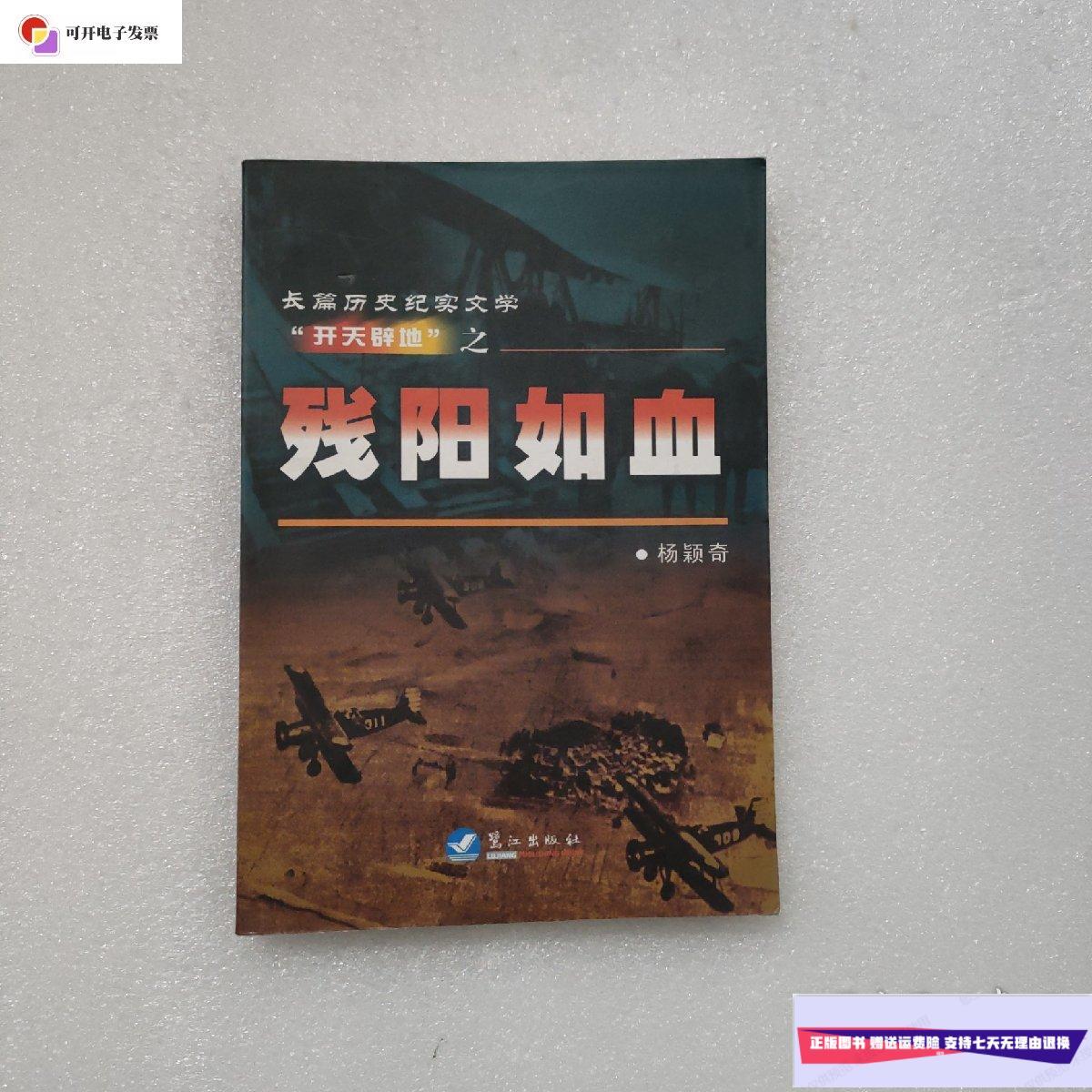 【二手9成新】长篇历史纪实文学"开天辟地"之:残阳如血 /杨颖奇 鹭江