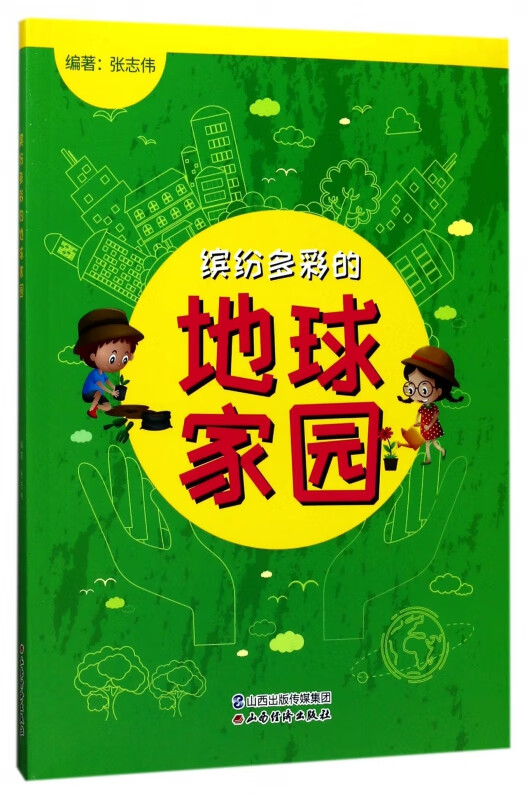 缤纷多彩的地球家园