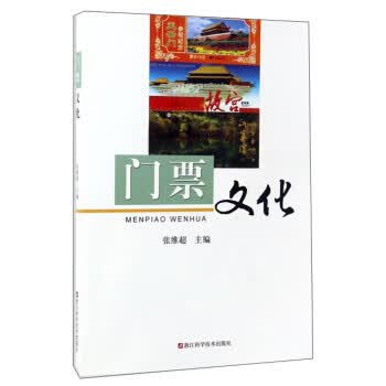 门票文化 张维超 编【正版】