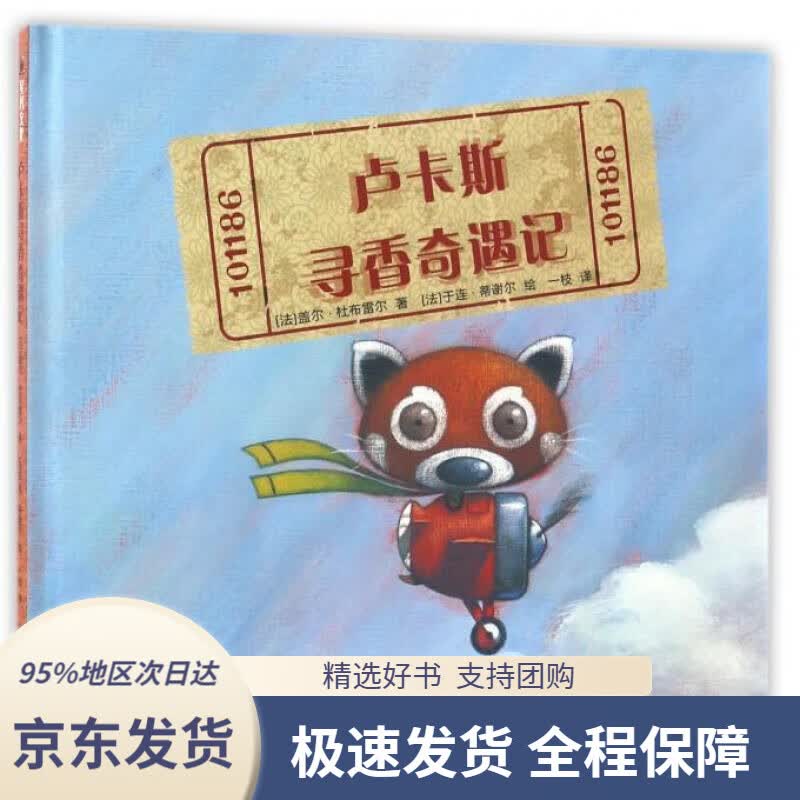 【 京东配送 支持团购】卢卡斯寻香奇遇记（精装）盖尔·杜布雷尔,于连·蒂谢尔河南文艺出版社9787555904182